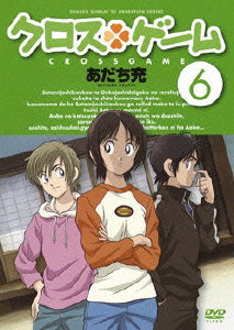 クロスゲーム 6