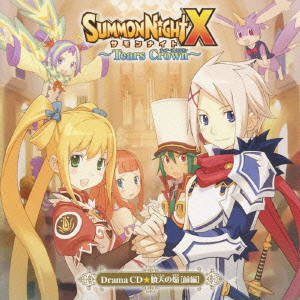 ドラマCD 「サモンナイトX ～Tears Crown～」暁天の焔 前編