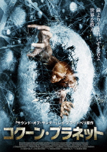コクーン・プラネット