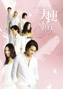 ANGEL LOVERS 天使の恋人たち DVD-BOXIV