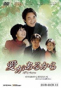 愛があるから DVD-BOX3
