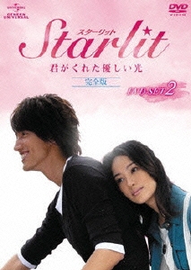 Starlit～君がくれた優しい光【完全版】DVD-SET2