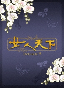 女人天下 DVD-BOX9