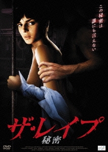 ザ・レイプ 秘密