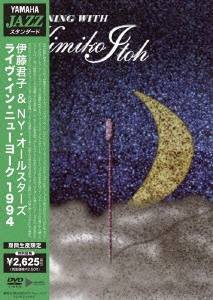 〈DVD〉伊藤君子＆NY・オールスターズ「ライブ・イン・ニューヨーク 1994」