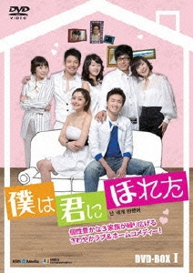 僕は君にほれた DVD-BOX1