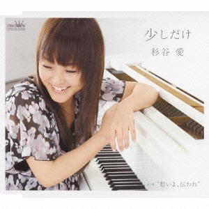 少しだけ/"想いよ、伝われ"