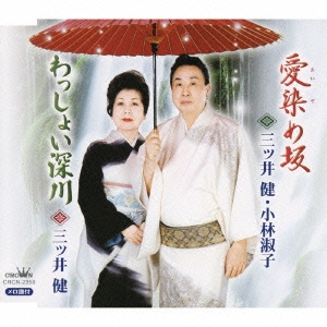 愛染め坂 / わっしょい深川