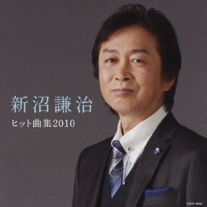 新沼謙治 ヒット曲集2010