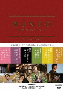 BUNGO-日本文学シネマ- BOX＜完全生産限定版＞