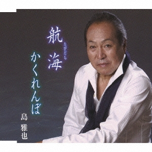 航海 / かくれんぼ