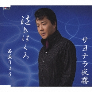 泣きぼくろ / サヨナラ夜霧