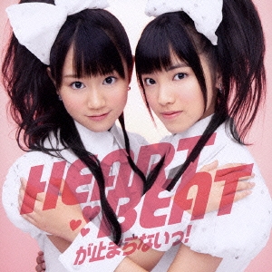 HEARTBEATが止まらないっ! ［CD+DVD］＜初回限定盤＞