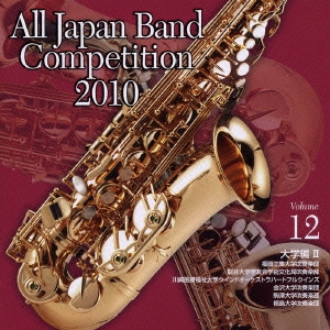 全日本吹奏楽コンクール2010 Vol.12 大学編II