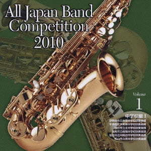 全日本吹奏楽コンクール2010 Vol.1 中学校編I