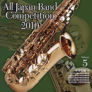 全日本吹奏楽コンクール2010 Vol.5 中学校編V