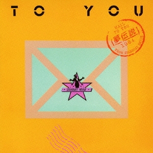 TO YOU -夢伝説-
