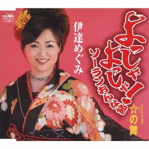 よっしゃ よっしゃ! ソーランおんな節 / ☆の舞