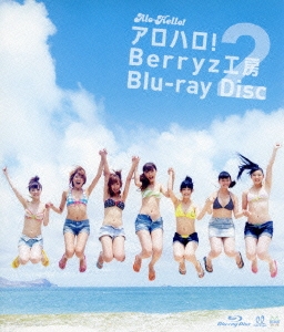 Berryz工房/アロハロ!2 Berryz工房 Blu-ray Disc