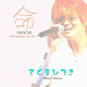 命 ～2011からのメッセージ～