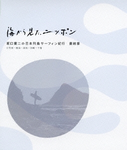 海から見た、ニッポン 坂口憲二の日本列島サーフィン紀行 最終章