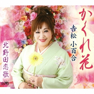 かくれ花 / 北野田恋歌