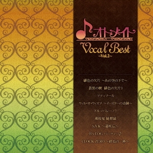 オトメイト Vocal Best ～Vol.2～