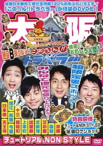 地元応援バラエティ このへん!!トラベラー 大阪