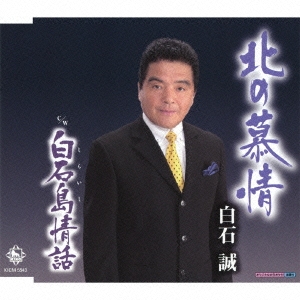 北の慕情 / 白石島情歌
