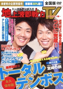 トータルテンボスの地上波即戦力TV～ゴールデン編～