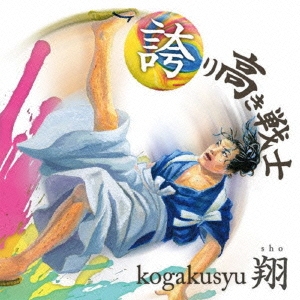Kogakusyu 翔 誇り高き戦士 Cd Dvd 限定盤