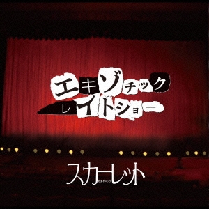 エキゾチックレイトショー＜通常盤＞