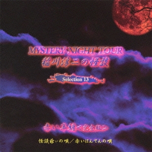 MYSTERY NIGHT TOUR 稲川淳二の怪談 Selection 13