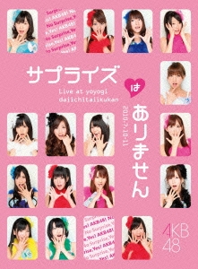Amazon.co.jp: AKB48 コンサート「サプライズはありません