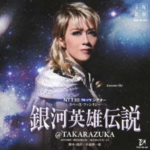 NTT 東日本 西日本 フレッツ シアター スペース･ファンタジー 銀河英雄伝説@TAKARAZUKA