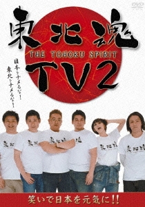 東北魂TV 2-THE TOHOKU SPIRIT-