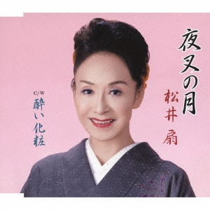 夜叉の月/酔い化粧