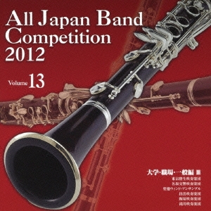 全日本吹奏楽コンクール2012 Vol.13 大学・職場・一般編III