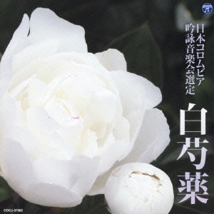 吟詠 平成二十五年度(第四十九回)コロムビア全国吟詠コンクール 課題吟 CD 白芍薬