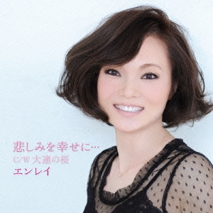 悲しみを幸せに…/大連の桜