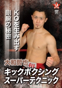 大和哲也 キックボクシングスーパーテクニック