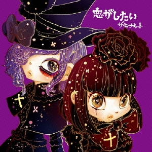 恋がしたい ［CD+DVD］