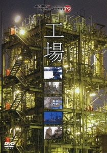 MONDO TV presents ワンダーJAPAN TV 工場