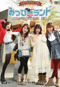 Watching Real Girls みっひーランド ロス☆ラスベガスの旅 前編