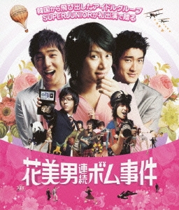 花美男(イケメン)連続ボム事件