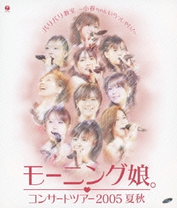 コンサートツアー2005 夏秋 バリバリ教室～小春ちゃんいらっしゃい!～