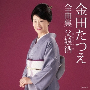 金田たつえ全曲集 父娘酒