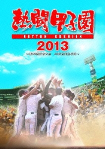 2013熱闘甲子園2013年の夏- エンディング_哔哩哔哩_bilibili