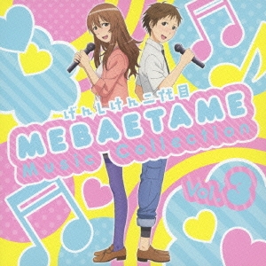 げんしけん二代目 MEBAETAME Music Collection Vol.3