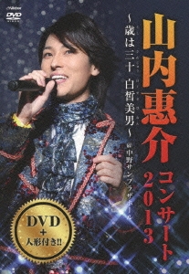 山内惠介/山内惠介コンサート2013～歳は三十白皙美男～ ［DVD+